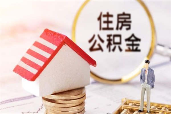 汕头怎样把封存公积金取出来（怎么提取封存住房公积金的钱）