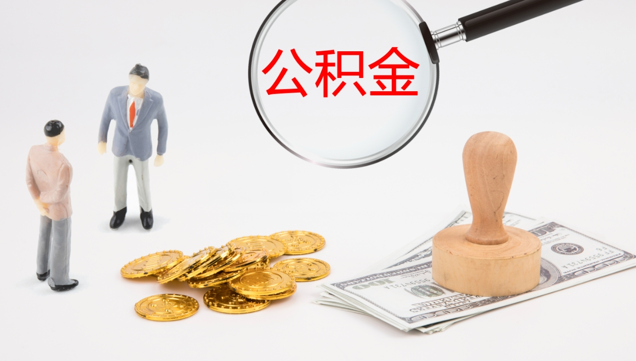 汕头离职后单位交的公积金怎么取（离职之后的公积金怎么取）